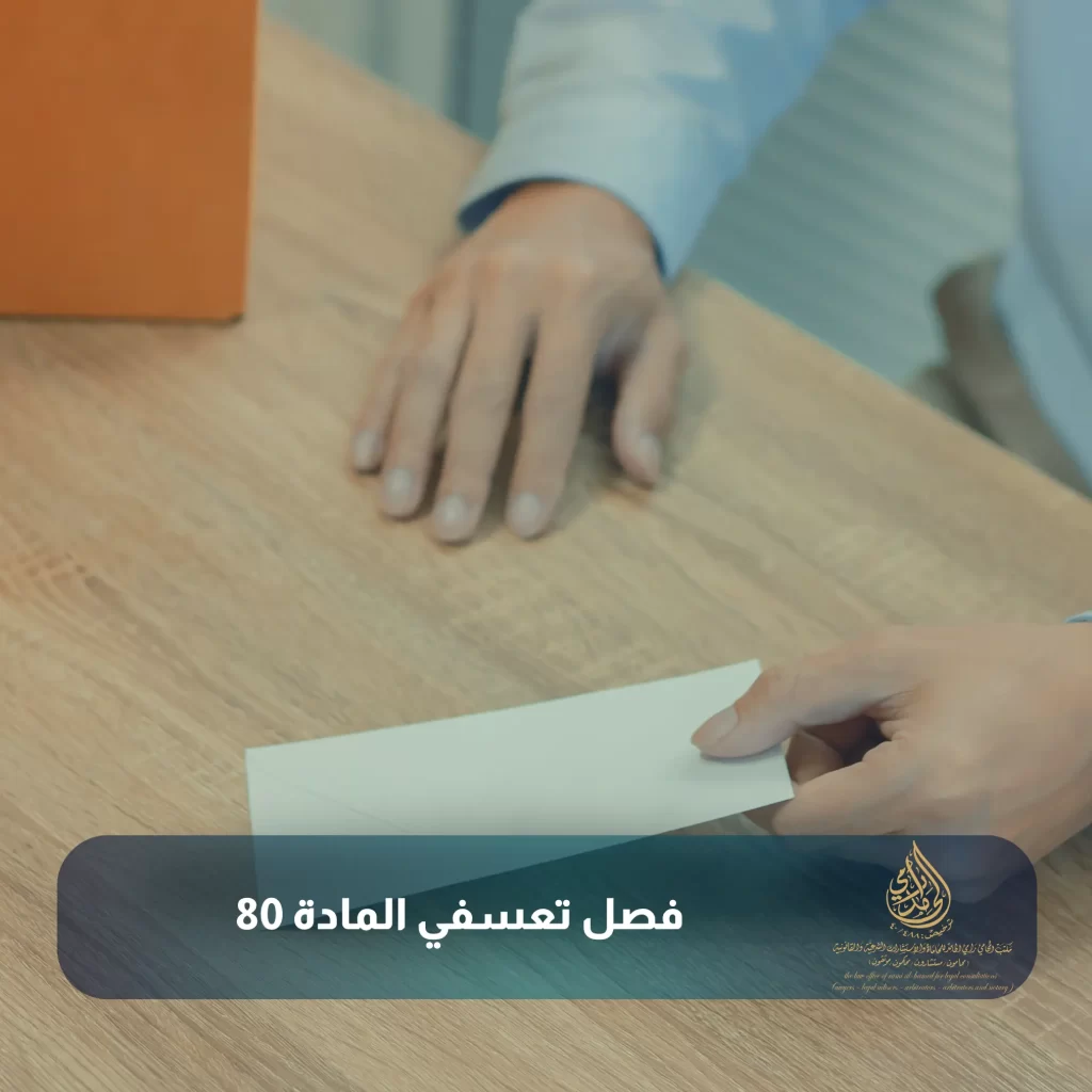 فصل تعسفي المادة 80 