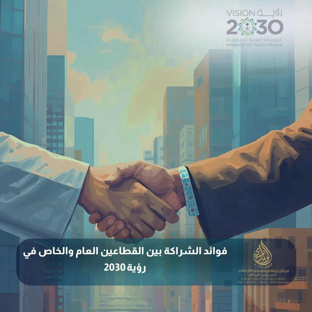 عقود الشراكة بين القطاع العام والخاص في السعودية 2 فوائد الشراكة بين القطاعين العام والخاص في رؤية 2030
