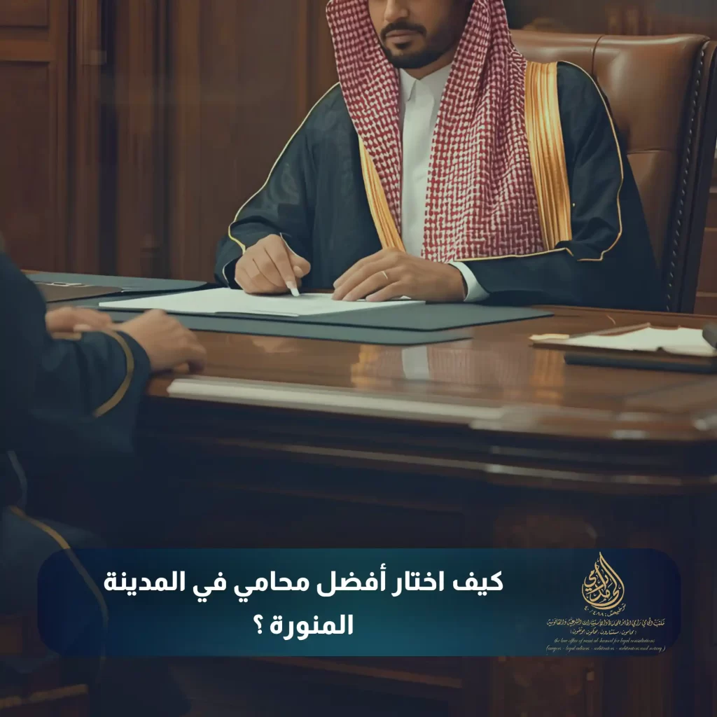 رقم محامي في المدينة المنورة 3 كيف اختار أفضل محامي في المدينة المنورة ؟