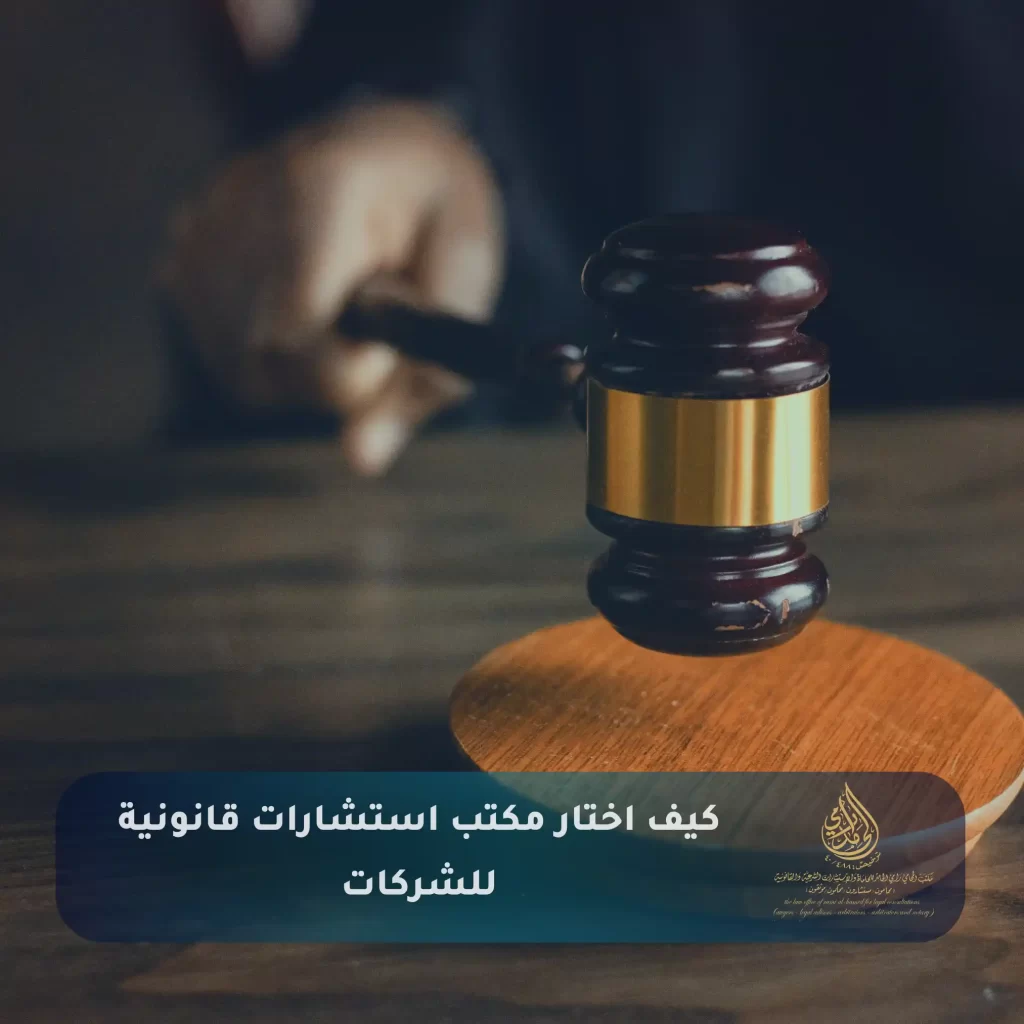 كيف اختار مكتب استشارات قانونية للشركات