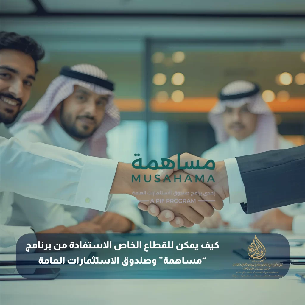 عقود الشراكة بين القطاع العام والخاص في السعودية 3 كيف يمكن للقطاع الخاص الاستفادة من برنامج “مساهمة” وصندوق الاستثمارات العامة