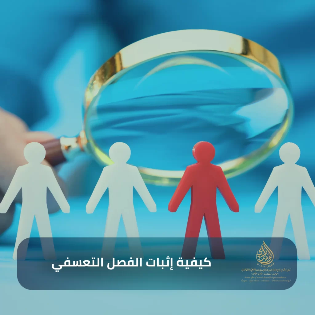 كيفية إثبات الفصل التعسفي