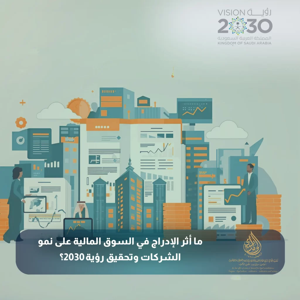 ما أثر الإدراج في السوق المالية على نمو الشركات وتحقيق رؤية 2030؟