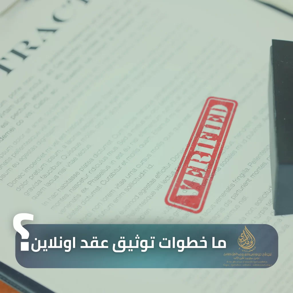 توثيق العقود اونلاين 2 ما خطوات توثيق عقد اونلاين