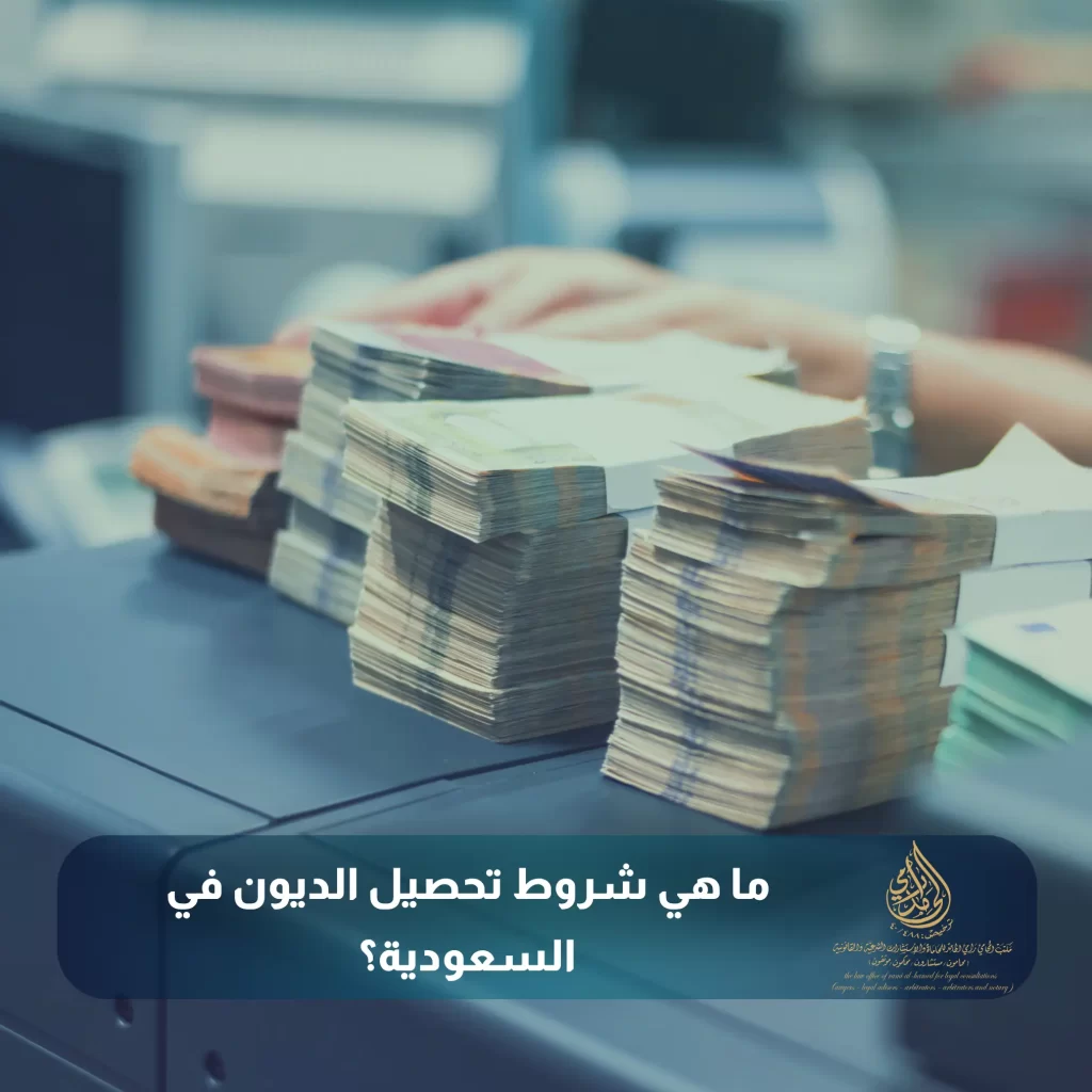 أهم 6 خدمات يقدمها محامي تحصيل ديون في الرياض 3 ما هي شروط تحصيل الديون في السعودية؟