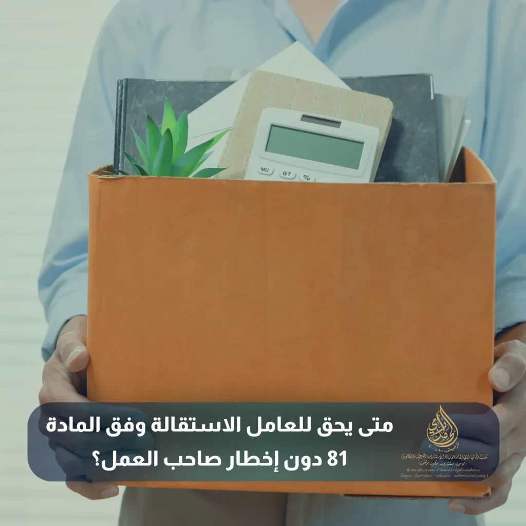 متى يحق للعامل الاستقالة وفق المادة 81 دون إخطار صاحب العمل؟