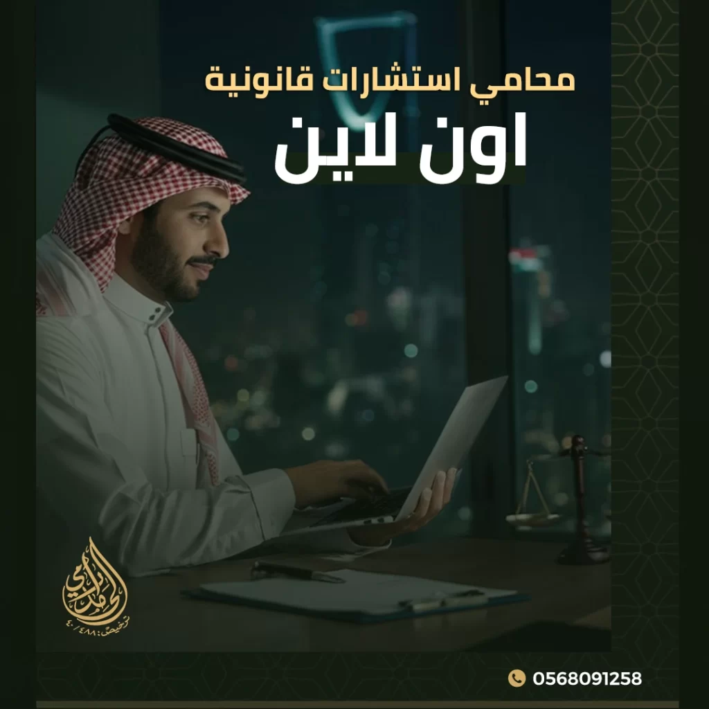 محامي استشارات قانونية اون لاين