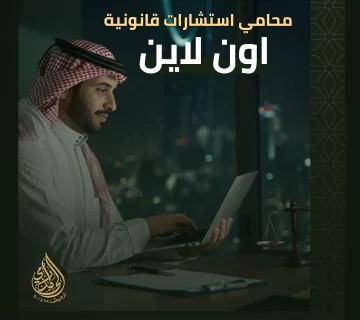 محامي استشارات قانونية اون لاين