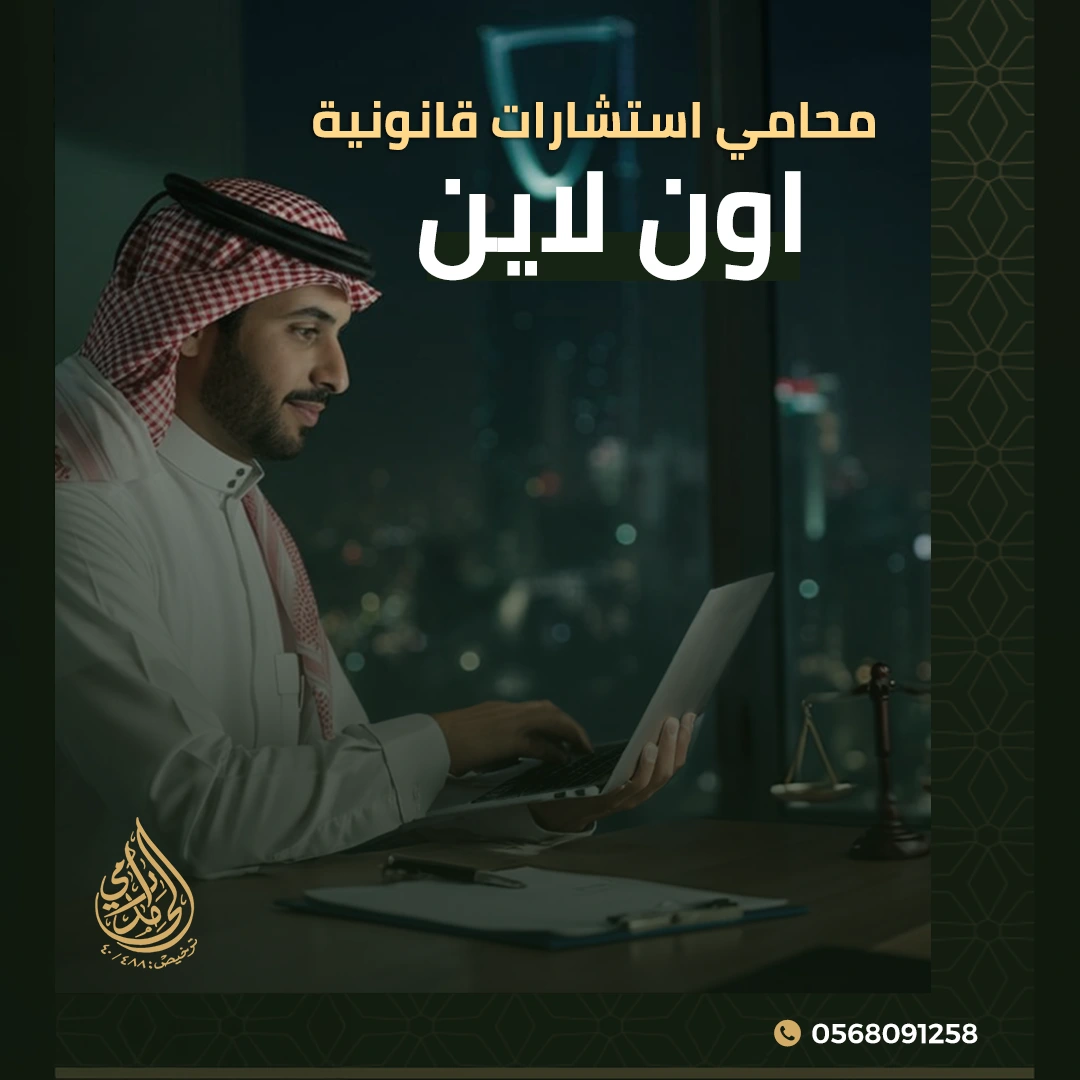 محامي استشارات قانونية اون لاين