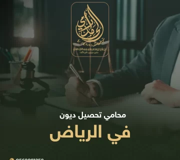 محامي تحصيل ديون في الرياض