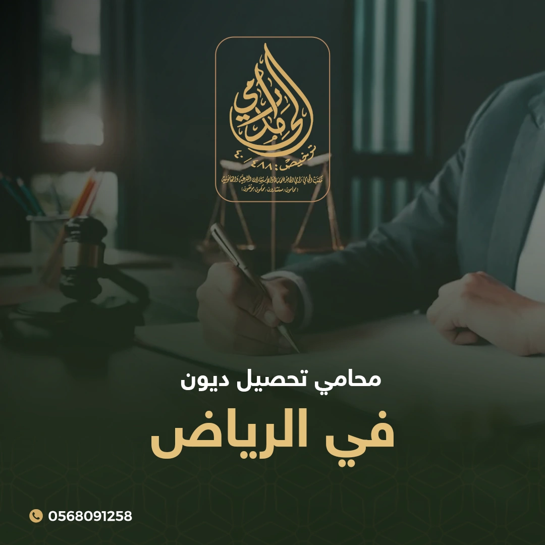 أهم 6 خدمات يقدمها محامي تحصيل ديون في الرياض 1 محامي تحصيل ديون في الرياض