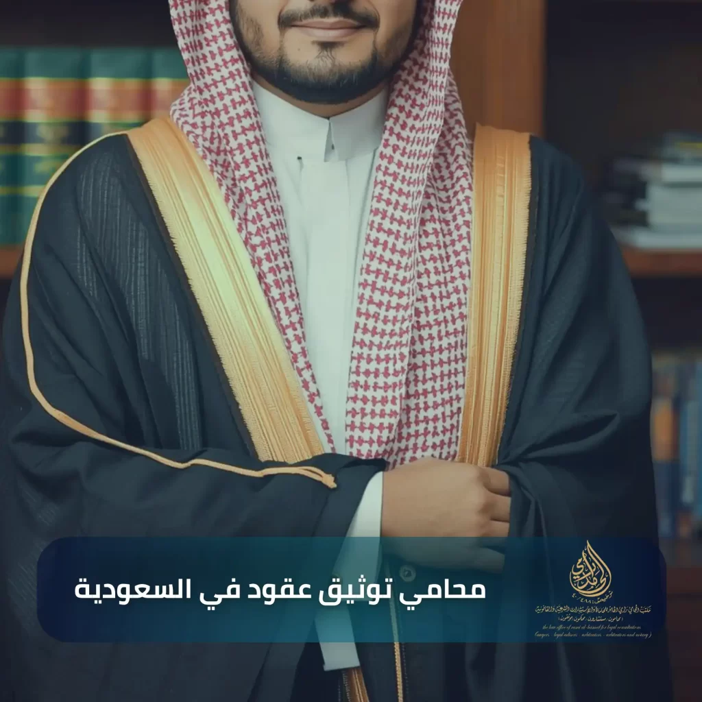 توثيق العقود اونلاين 3 محامي توثيق عقود في السعودية