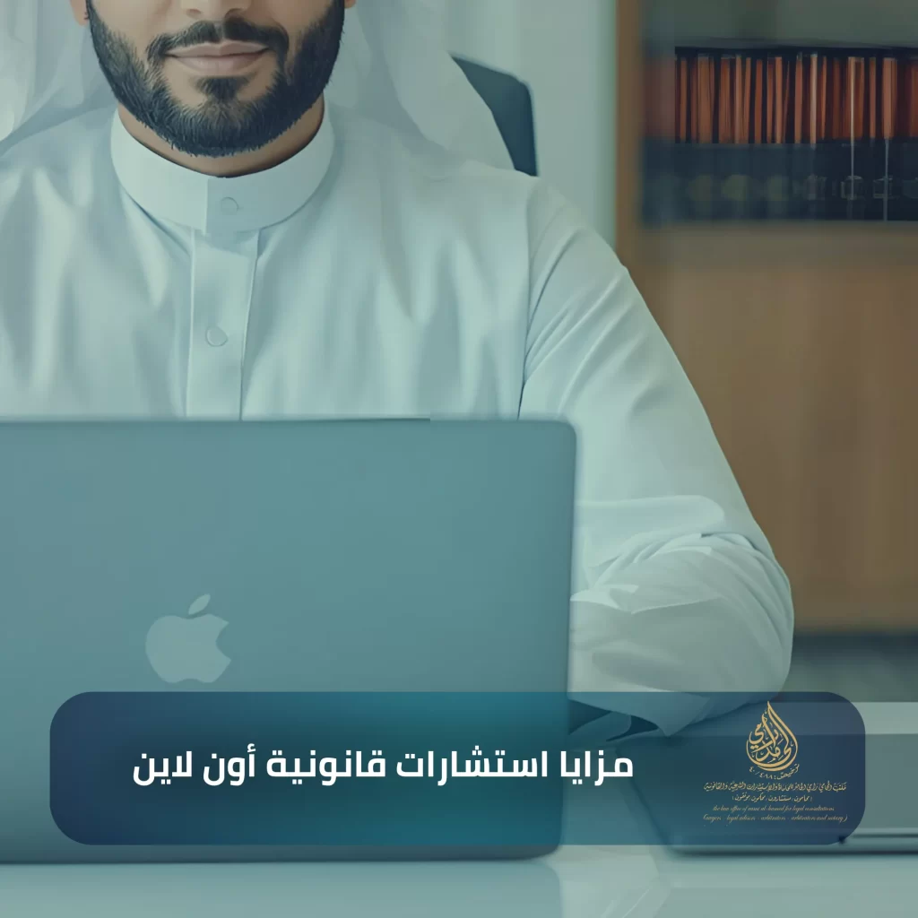 مزايا استشارات قانونية أون لاين