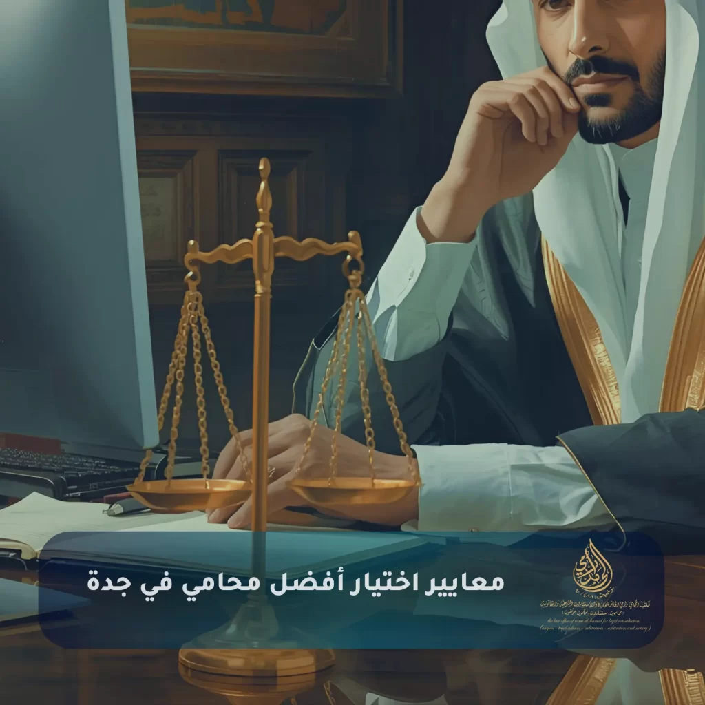 معايير اختيار أفضل محامي في جدة
