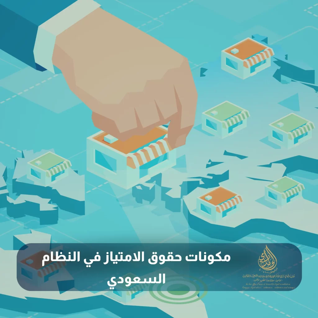 حقوق الامتياز التجاري في النظام السعودي: الشروط والإجراءات والأسس النظامية 2 مكونات حقوق الامتياز في النظام السعودي