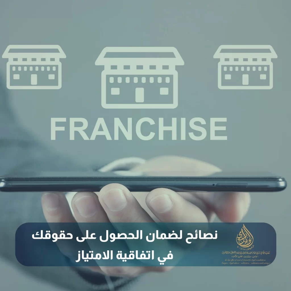حقوق الامتياز التجاري في النظام السعودي: الشروط والإجراءات والأسس النظامية 3 نصائح لضمان الحصول على حقوقك في اتفاقية الامتياز
