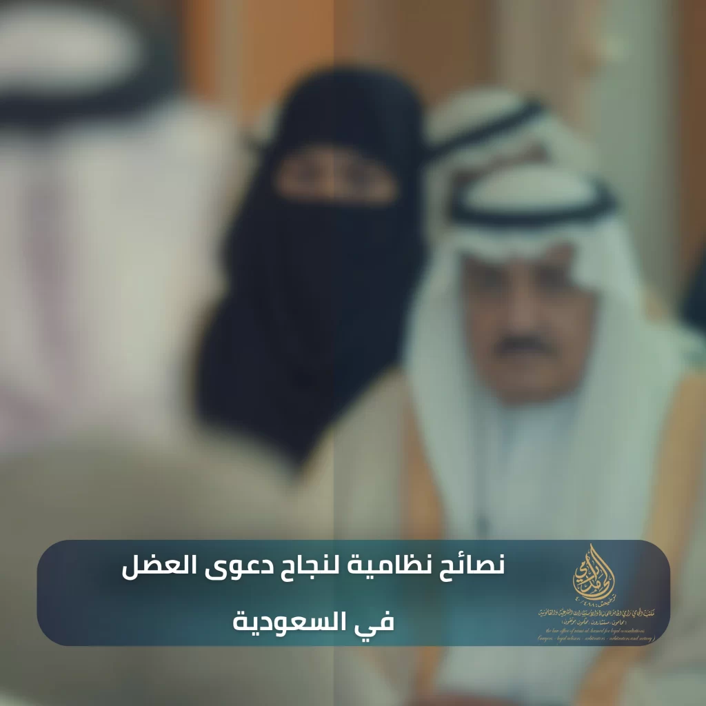 نصائح نظامية لنجاح دعوى العضل في السعودية