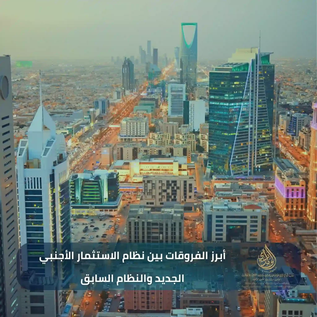 أبرز الفروقات بين نظام الاستثمار الأجنبي الجديد والنظام السابق