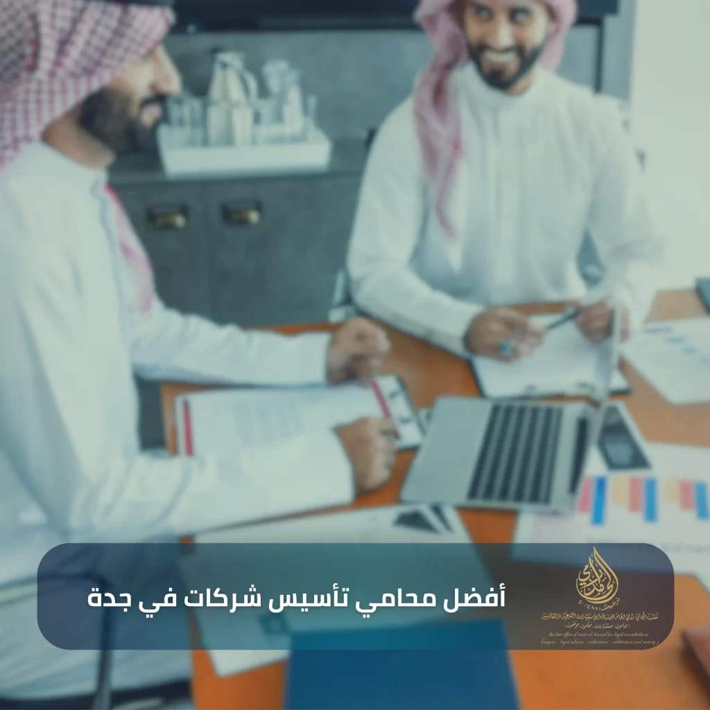 رقم محامي تأسيس شركات في جدة 2 أفضل محامي تأسيس شركات في جدة