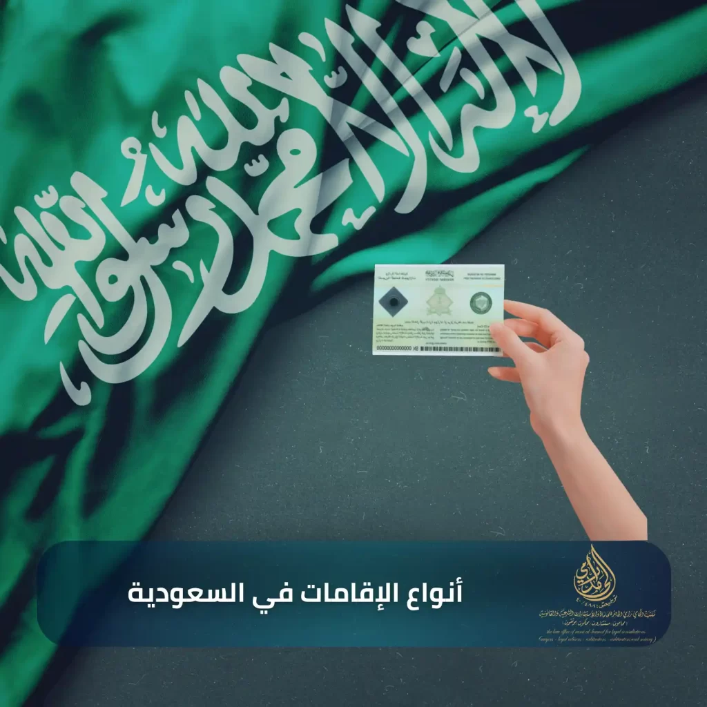 أنواع الإقامات في السعودية