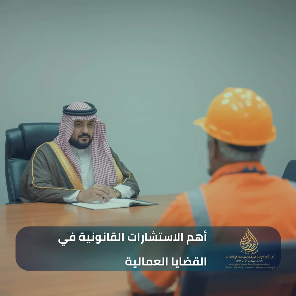 رقم استشارة عمالية في جدة 2 أهم الاستشارات القانونية في القضايا العمالية