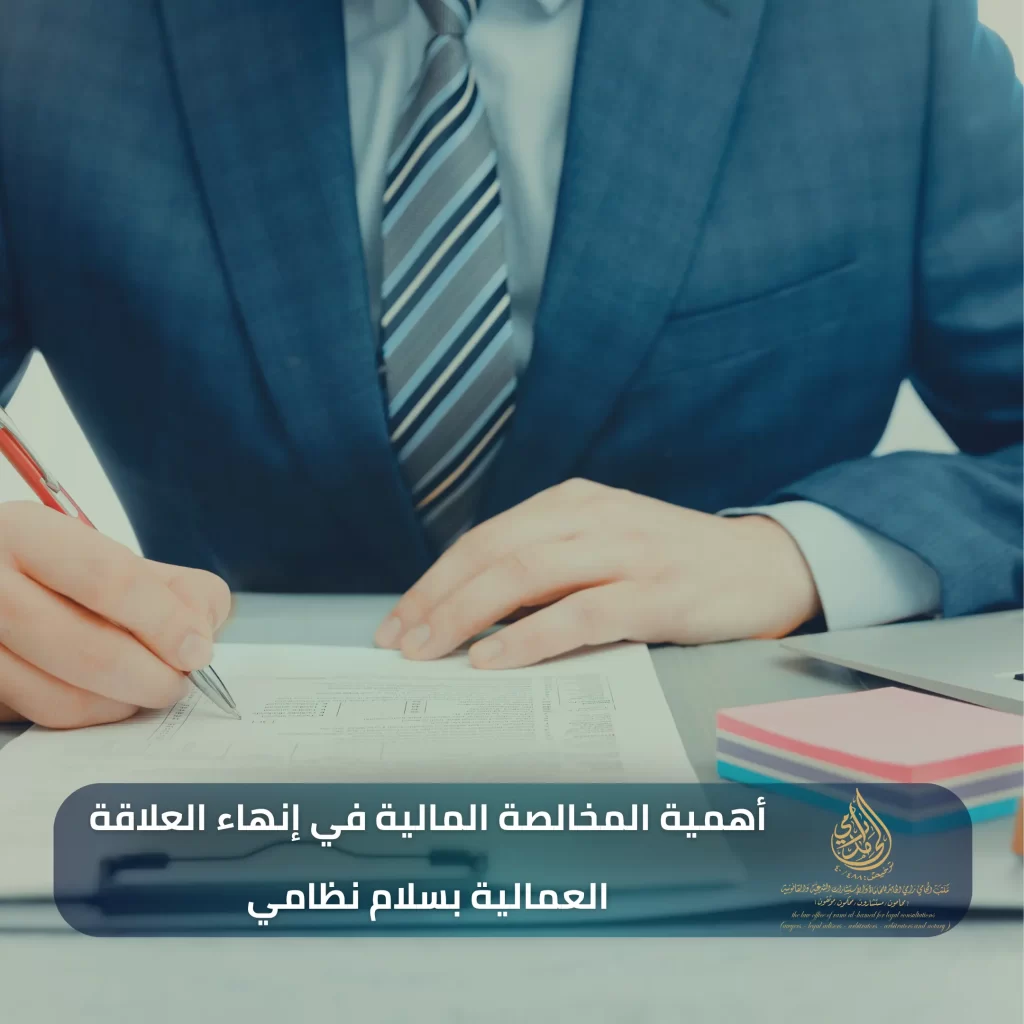إجراءات المخالصة في نظام العمل السعودي 3 أهمية المخالصة المالية في إنهاء العلاقة العمالية بسلام نظامي