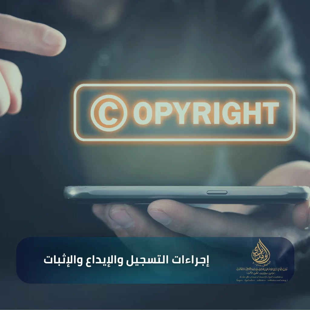 كيفية حماية الأبحاث العلمية في النظام السعودي2025 2 إجراءات التسجيل والإيداع والإثبات