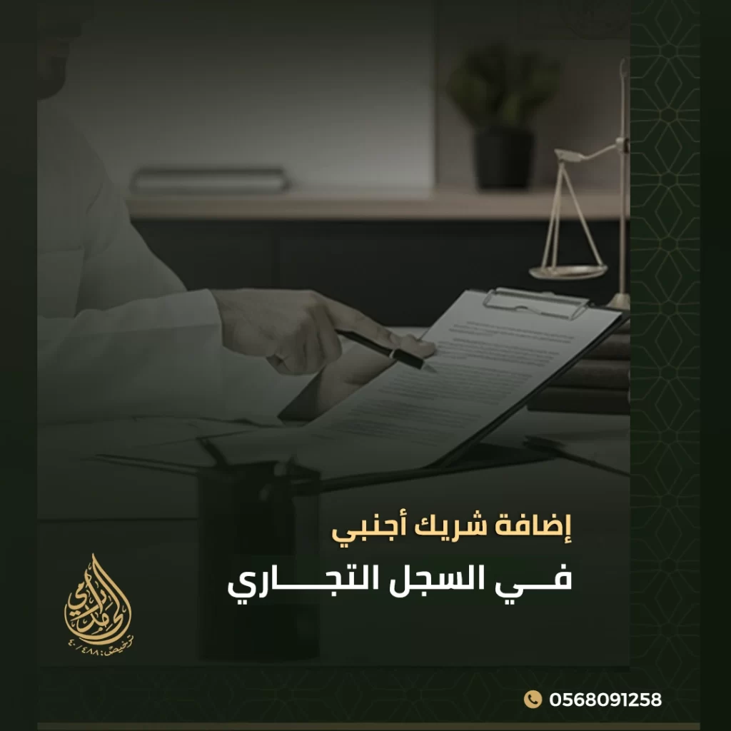 إضافة شريك أجنبي في السجل التجاري 1 إضافة شريك أجنبي في السجل التجاري