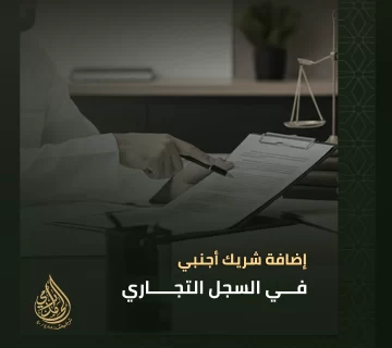 إضافة شريك أجنبي في السجل التجاري