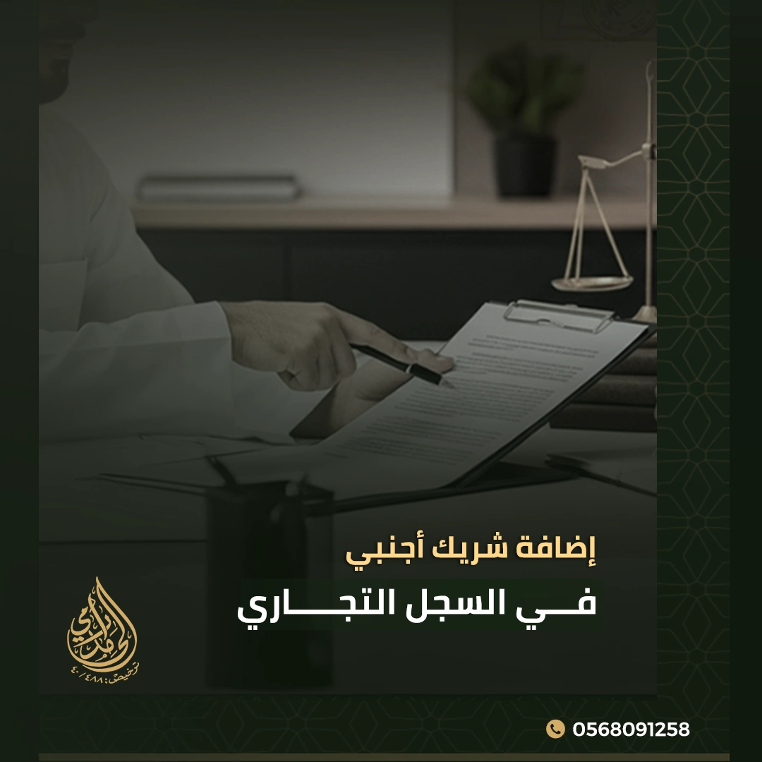 إضافة شريك أجنبي في السجل التجاري