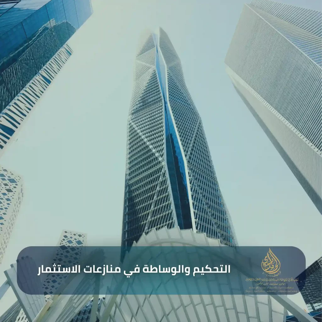 التحكيم والوساطة في منازعات الاستثمار