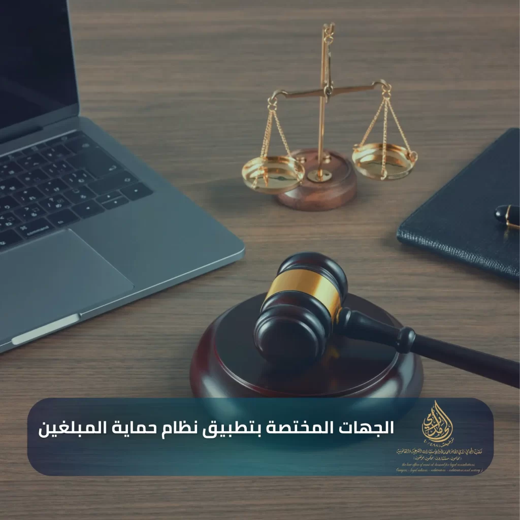 الحماية النظامية للمبلغين عن الفساد في السعودية 2 الجهات المختصة بتطبيق نظام حماية المبلغين