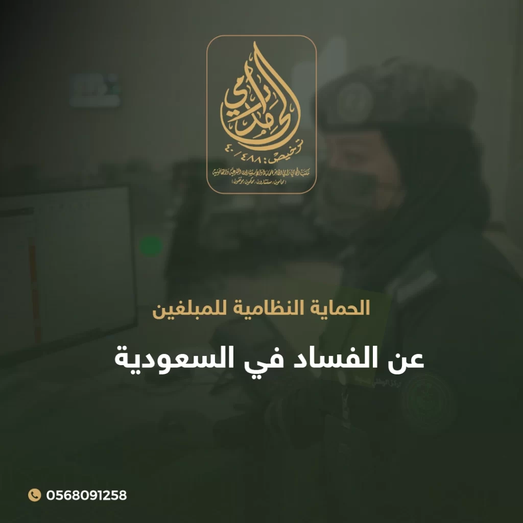 الحماية النظامية للمبلغين عن الفساد في السعودية 1 الحماية النظامية للمبلغين عن الفساد