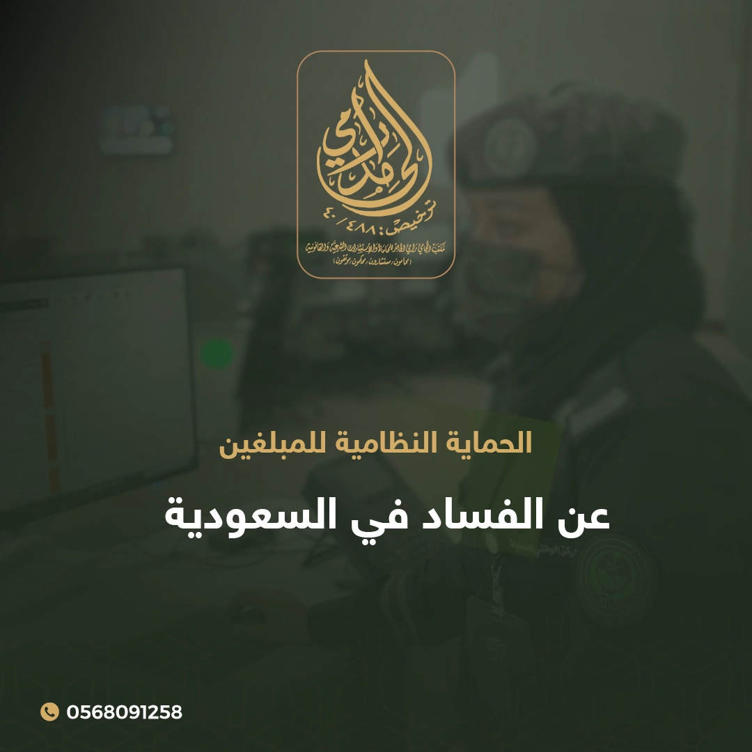 الحماية النظامية للمبلغين عن الفساد في السعودية 1 الحماية النظامية للمبلغين عن الفساد