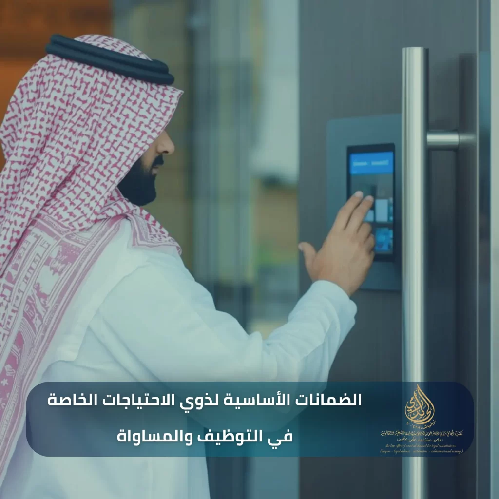 الضمانات الأساسية لذوي الاحتياجات الخاصة في التوظيف والمساواة