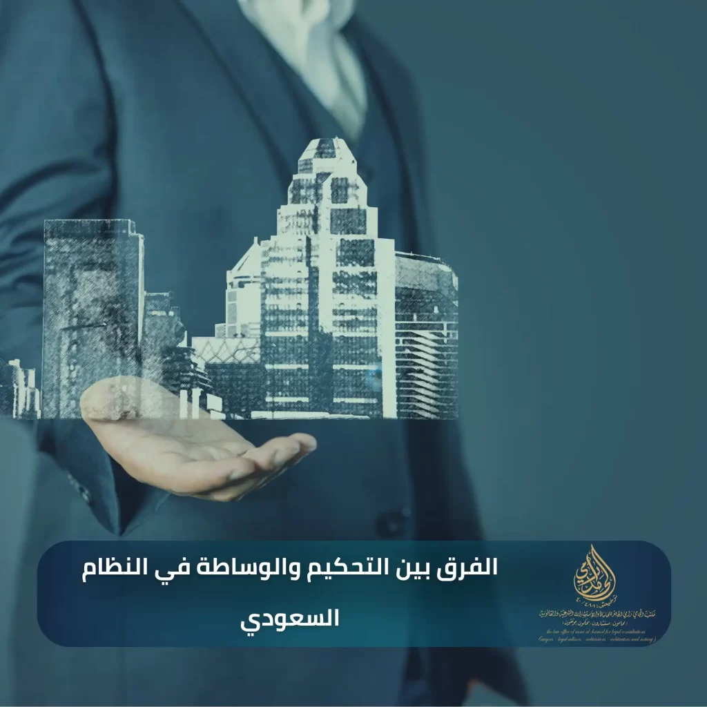 الفرق بين التحكيم والوساطة في النظام السعودي 2 الفرق بين التحكيم والوساطة في النظام السعودي