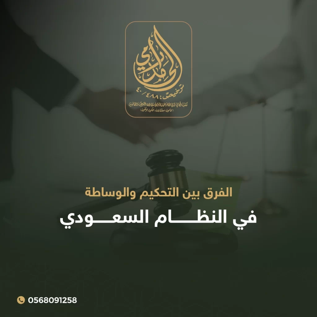 الفرق بين التحكيم والوساطة في النظام السعودي 1 الفرق بين التحكيم والوساطة