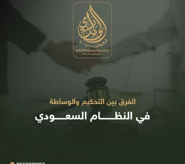 الفرق بين التحكيم والوساطة