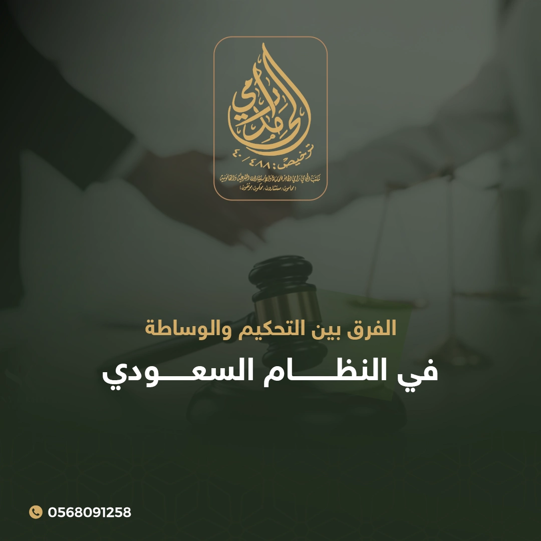الفرق بين التحكيم والوساطة في النظام السعودي 1 الفرق بين التحكيم والوساطة