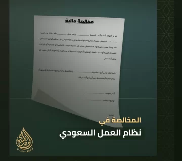 المخالصة في نظام العمل السعودي