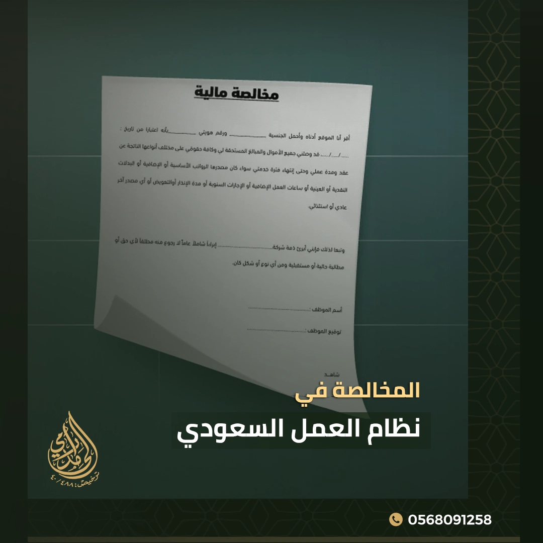 إجراءات المخالصة في نظام العمل السعودي 1 المخالصة في نظام العمل السعودي