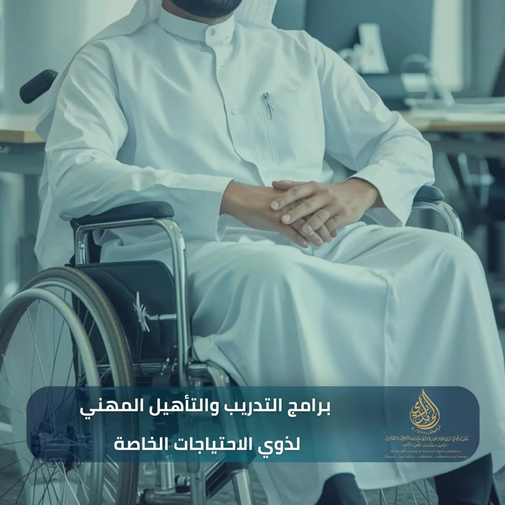 برامج التدريب والتأهيل المهني لذوي الاحتياجات الخاصة