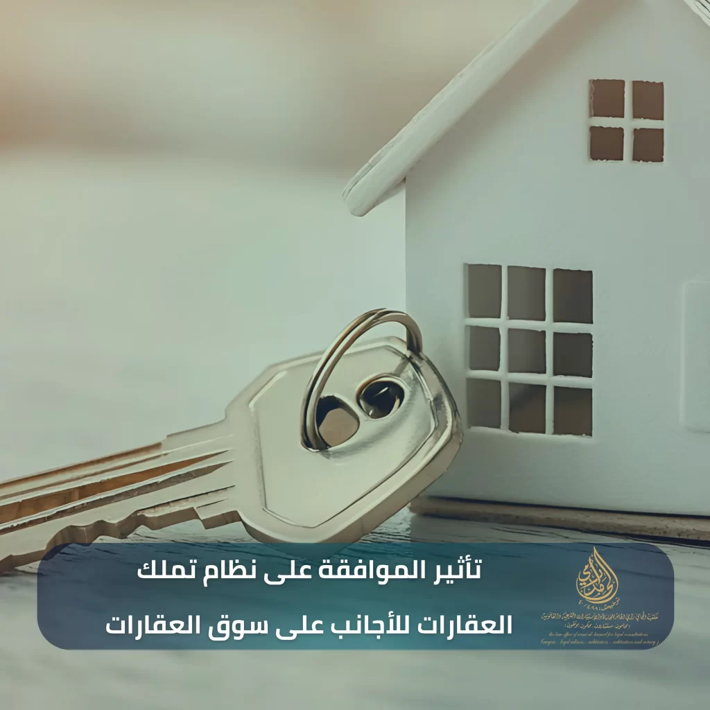 موافقة مجلس الوزراء على نظام تملك غير السعوديين للعقار 3 تأثير الموافقة على نظام تملك العقارات للأجانب على سوق العقارات