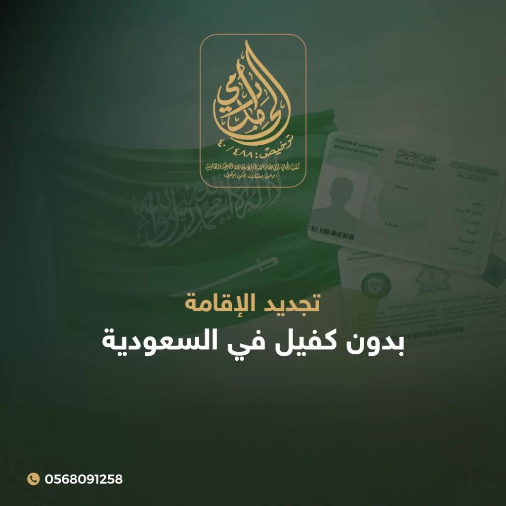 تجديد الإقامة بدون كفيل في السعودية