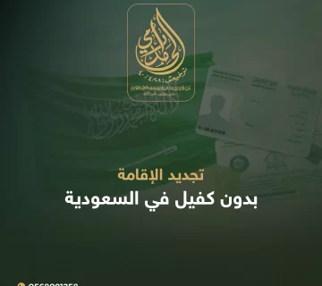 تجديد الإقامة بدون كفيل في السعودية