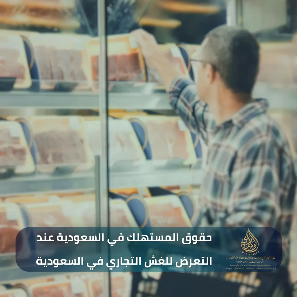 دليل حقوق المستهلك في السعودية عند التعرض للغش التجاري: أهم 10 نقاط يجب معرفتها 2 حقوق المستهلك في السعودية عند التعرض للغش التجاري في السعودية