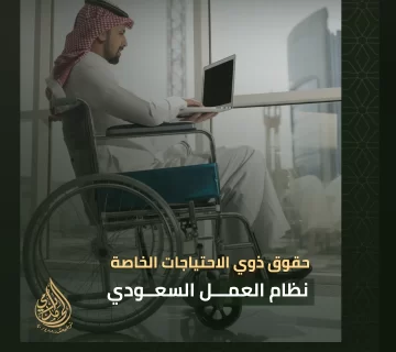 حقوق ذوي الاحتياجات الخاصة في نظام العمل السعودي