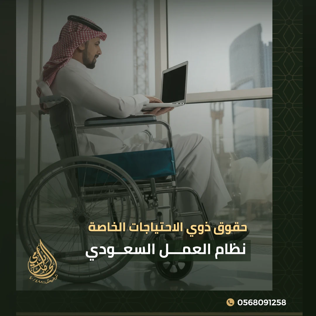 حقوق ذوي الاحتياجات الخاصة في نظام العمل السعودي