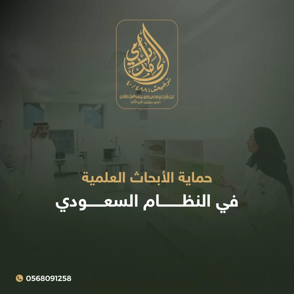 حماية الأبحاث العلمية في النظام السعودي