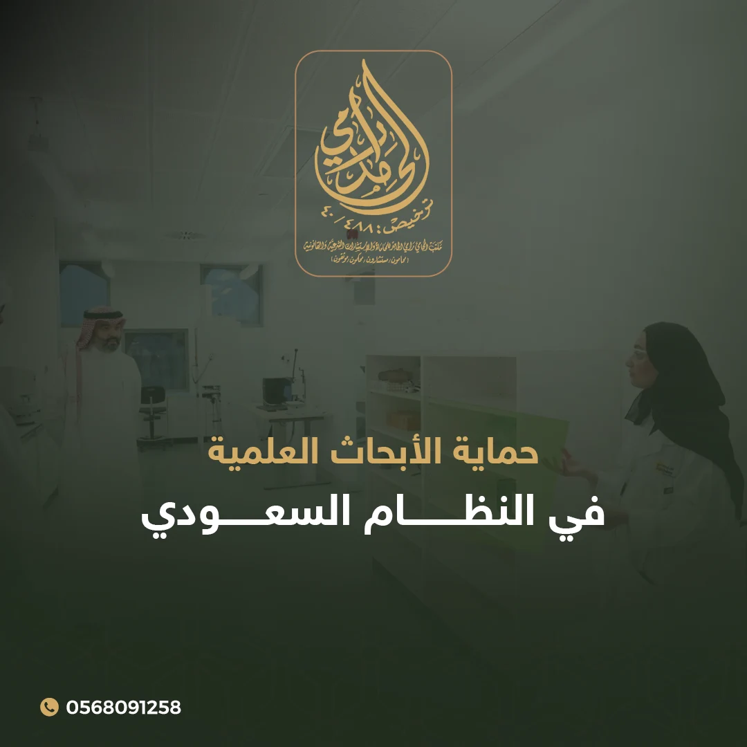 كيفية حماية الأبحاث العلمية في النظام السعودي2025 1 حماية الأبحاث العلمية في النظام السعودي